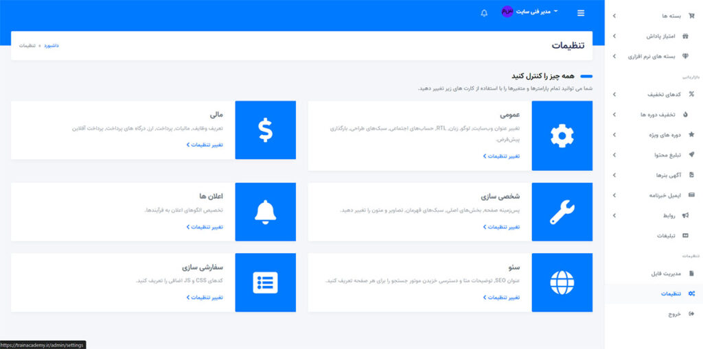 تنظیمات پنل کاربریTOP LMS